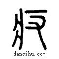 ??说文系传小篆