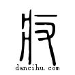 ??說文解字小篆