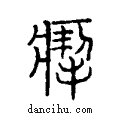 ??说文系传小篆
