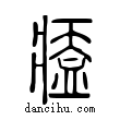 ??說文解字小篆