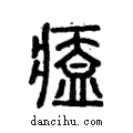 ??說文解字注小篆