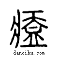 ??说文系传小篆