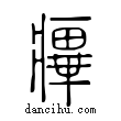 ??說文解字小篆