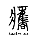 ??说文系传小篆