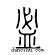 ??說文解字小篆