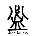 ??说文系传小篆