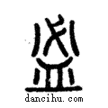 ??說文解字注小篆