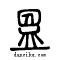 ??说文系传小篆