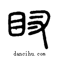 ??说文系传小篆