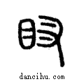 ??說文解字注小篆