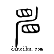 ??說文解字小篆