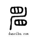??說文解字注小篆