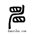??说文系传小篆