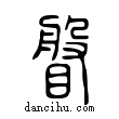 ??說文解字小篆