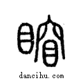 ??說文解字注小篆
