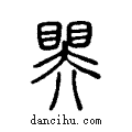 ??说文系传小篆