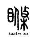 ??說文解字注小篆