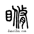 ??说文系传小篆