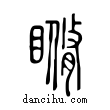 ??說文解字小篆