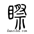 ??說文解字小篆