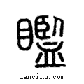 ??說文解字注小篆