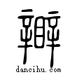 ??說文解字小篆