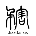 ??说文系传小篆