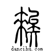??說文解字小篆