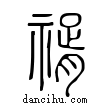 ??說文解字小篆