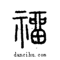 ??說文解字注小篆