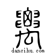 ??說文解字小篆
