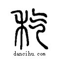 ??说文系传小篆