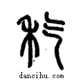 ??說文解字小篆