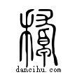 ??說文解字小篆
