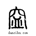 ??說文解字注小篆