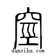 ??說文解字小篆