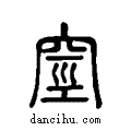 ??说文系传小篆