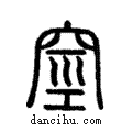 ??說文解字注小篆