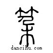 ??說文解字小篆