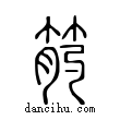 ??說文解字小篆