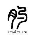 ??说文系传小篆