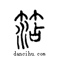 ??说文系传小篆