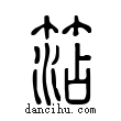 ??說文解字小篆