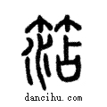 ??說文解字注小篆