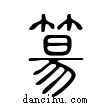 ??說文解字小篆