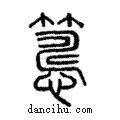 ??說文解字注小篆