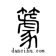 ??說文解字小篆