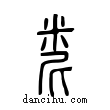 ??說文解字小篆