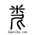??說文解字注小篆
