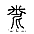 ??说文系传小篆